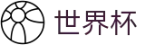 2026美加墨世界杯 _ 手机版投注地址大全 _ 2026世界杯下注网站